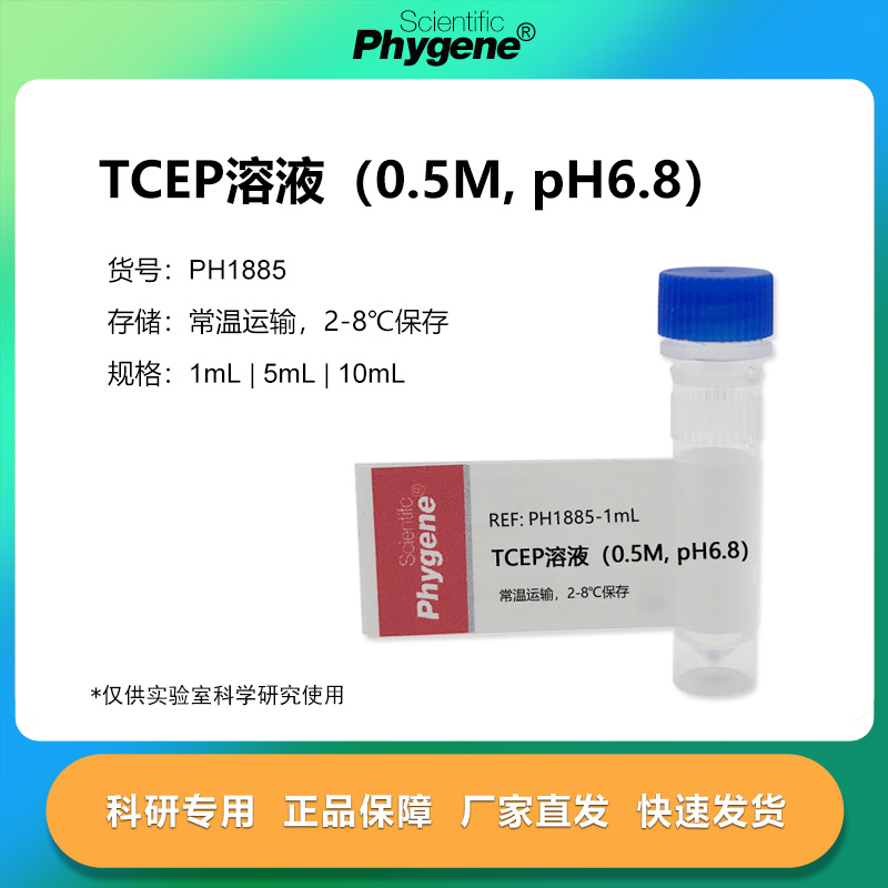 TCEP溶液（0.5M, pH6.8）1mL/5mL/10mL 替代DTT [PH1885 PHYGENE] - 封面