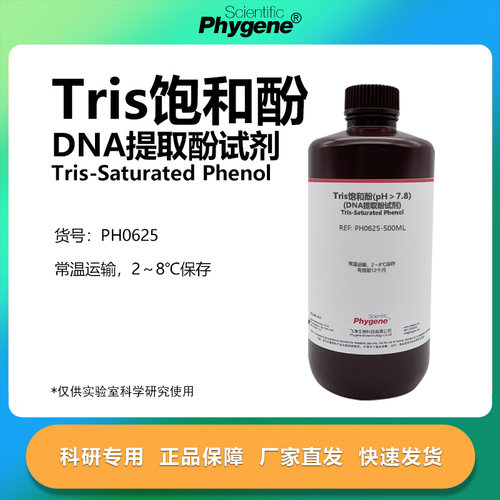 Phygene试剂Tris饱和酚科研专用
