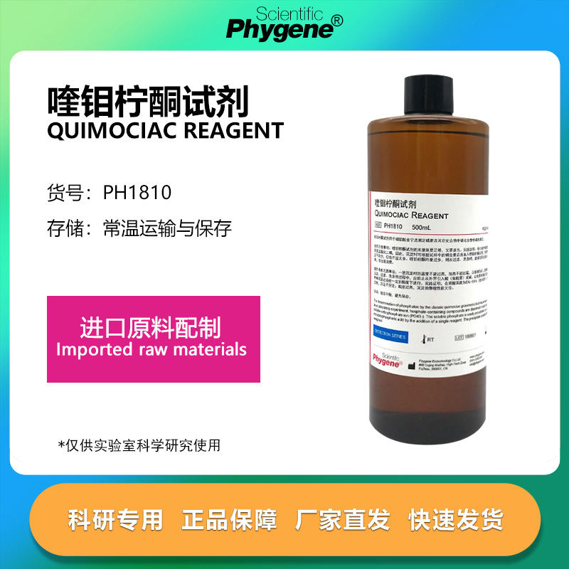 喹钼柠酮溶液磷化合物中磷的测定试剂Quimociac [PH1810 PHYGENE]