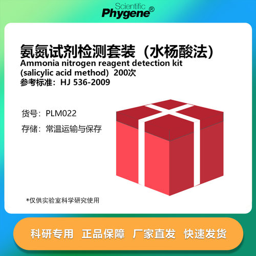 氨氮试剂检测套装（水杨酸法）200次/套 国标 [PLM022 PHYGENE]