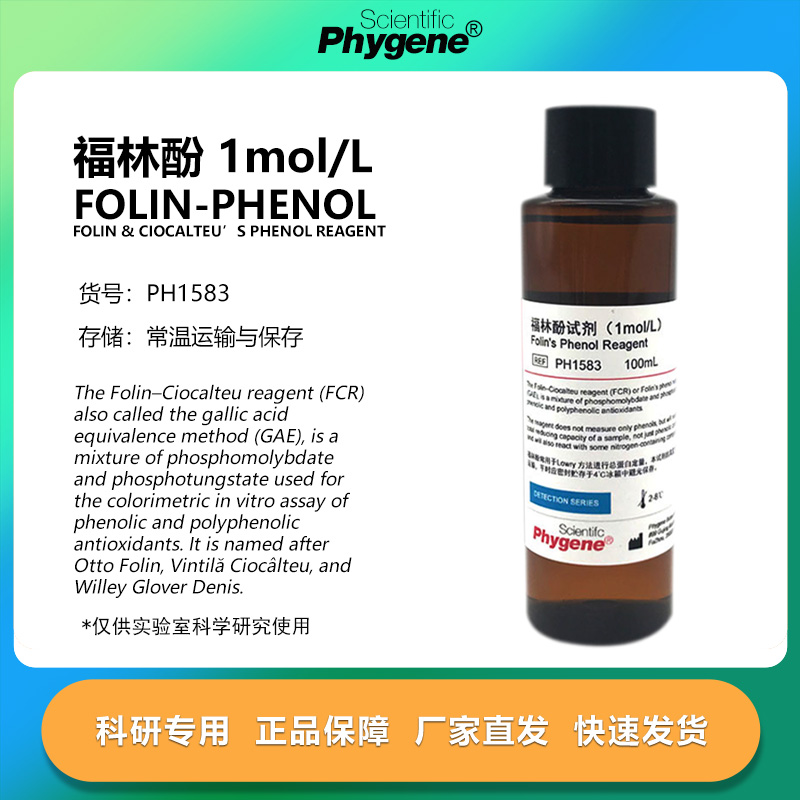 福林酚试剂Folin-Phenol