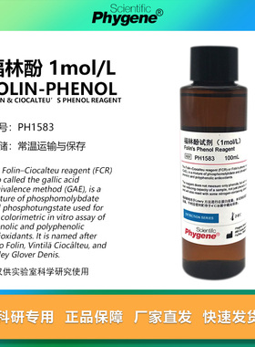 福林酚试剂 Folin-Phenol 酚试剂 50mL 100mL 蛋白测定 实验专用
