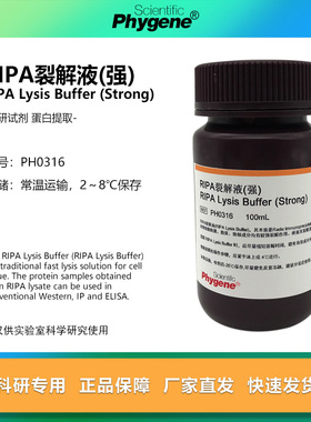 RIPA裂解液 强/中/弱 细胞组织裂解液 蛋白提取实验试剂 100ML