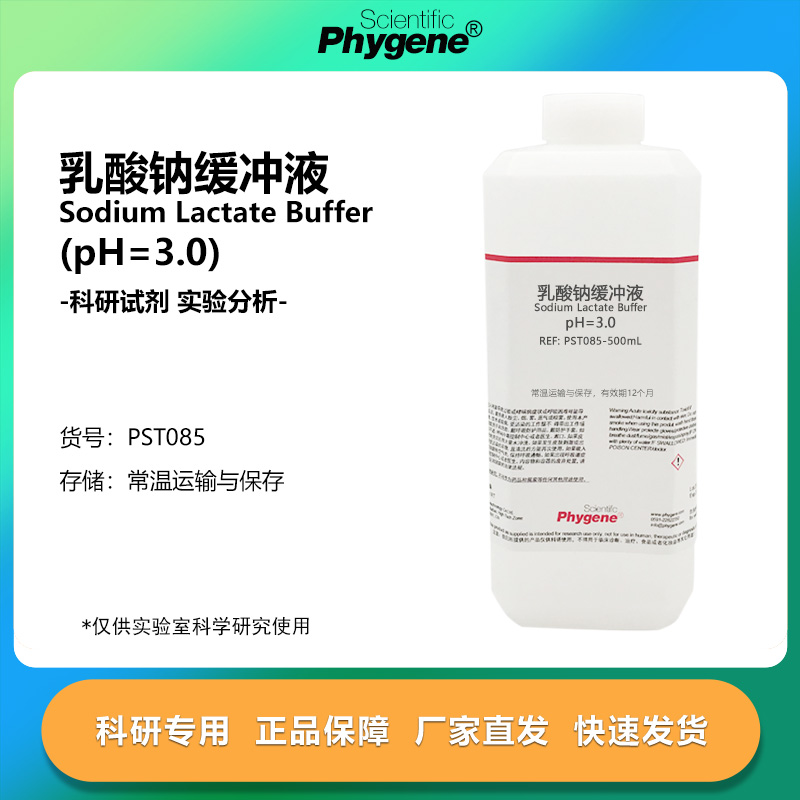 乳酸钠缓冲液pH=3.0实验专用