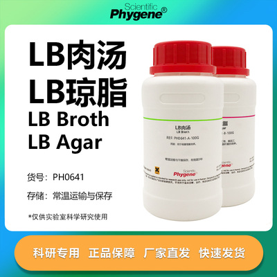 LB肉汤LB琼脂科研专用