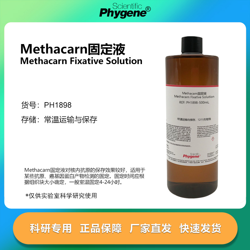 Methacarn固定液实验专用