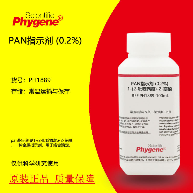 PAN指示剂 (0.2%) 1-(2-吡啶偶氮)-2-萘酚 2g/L 100mL PHYGENE