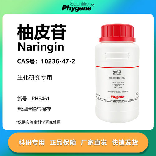 柚皮苷柚甙橙皮甙实验专用