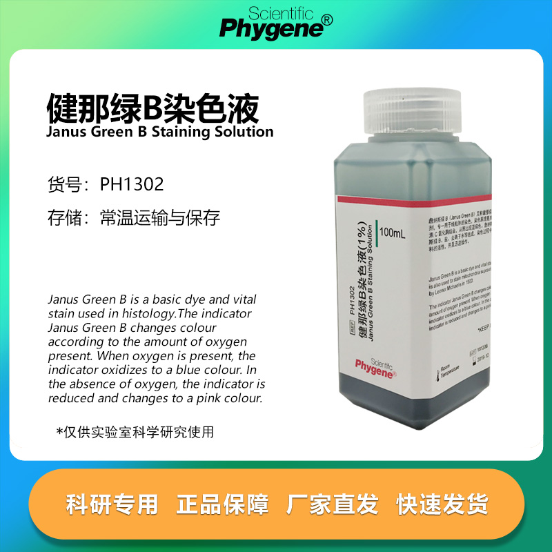 健那绿染色剂科研专用