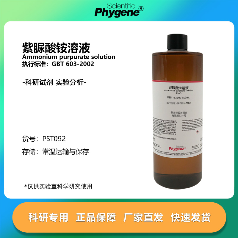 紫脲酸铵溶液指示剂科研专用