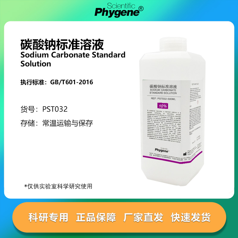 碳酸钠标准溶液 Na2CO3溶液 滴定分析 科研实验 [PST032 PHYGENE]