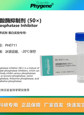 磷酸酶抑制剂 (50×) Phosphatase Inhibitor 5ML 蛋白实验用