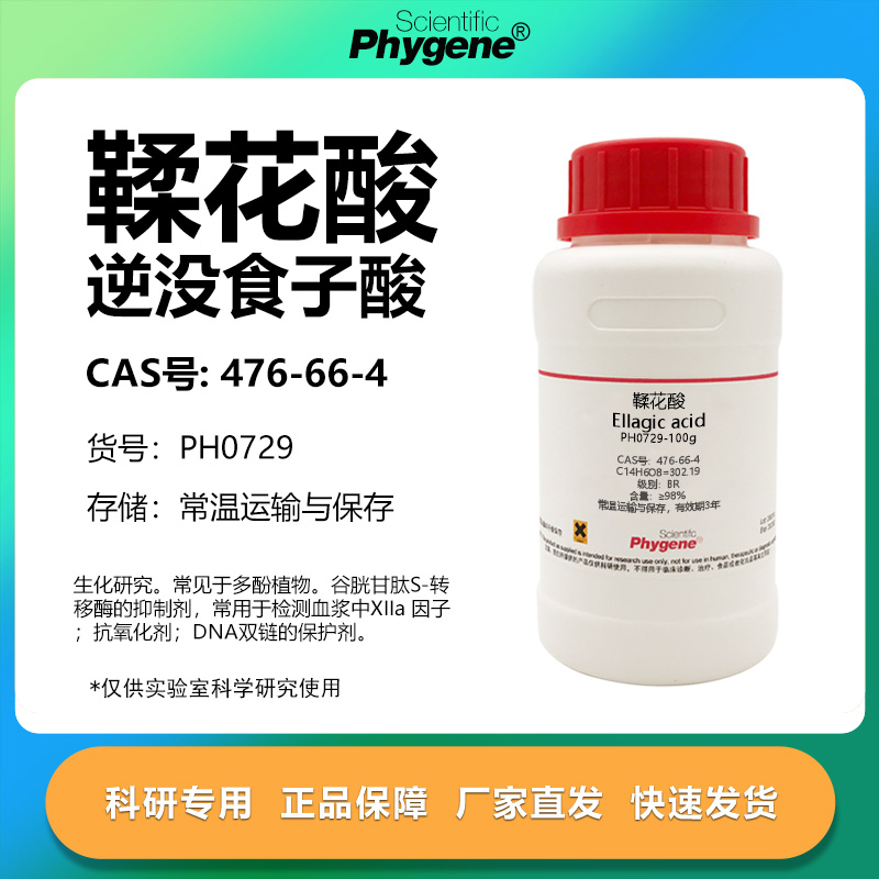 鞣花酸逆没食子酸柔花酸