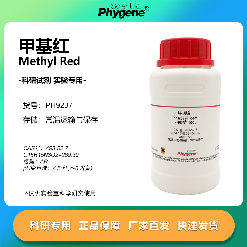 甲基红MethylRed实验专用