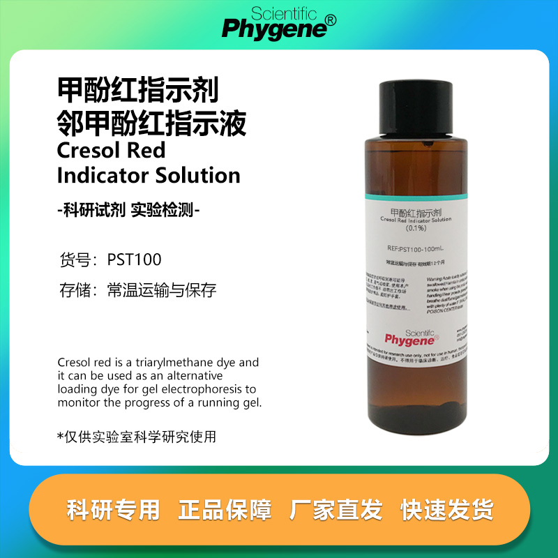 甲酚红指示剂科研专用