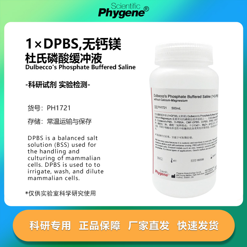 DPBS杜氏磷酸缓冲液实验试剂