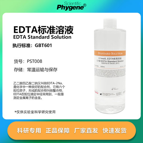EDTA标准溶液实验专用