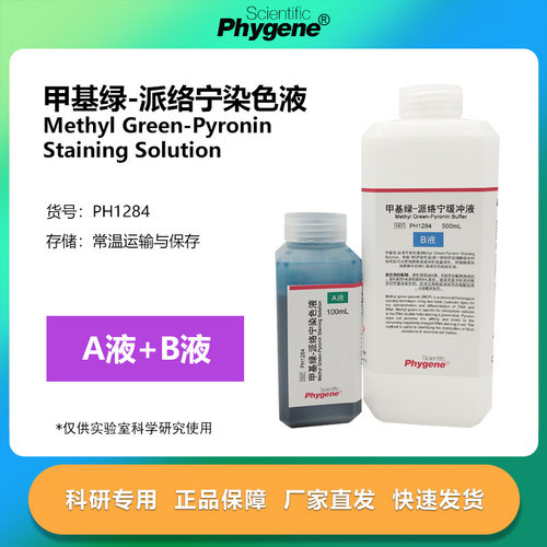 甲基绿-吡罗红(派络宁)染色液