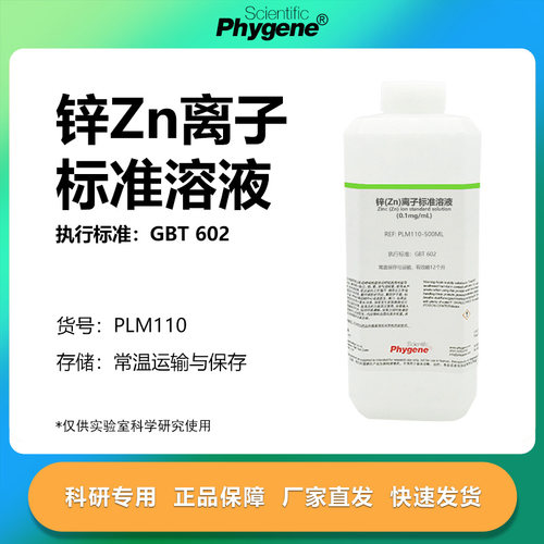 锌(Zn)离子标准溶液科研专用