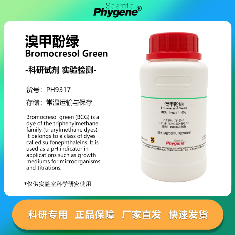 实验试剂溴甲酚绿BCG指示剂