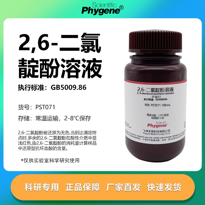 2,6-二氯靛酚钠溶液科研专用