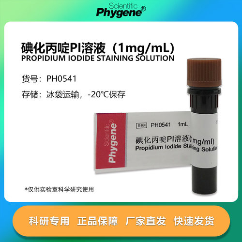 碘化丙啶PI溶液科研专用