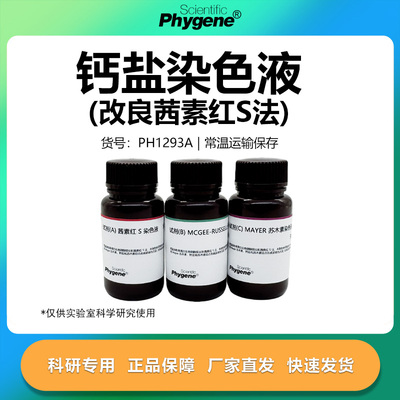 钙盐染色液（改良茜素红S法）