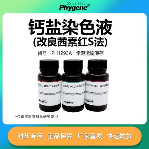 钙盐染色液（改良茜素红S法）