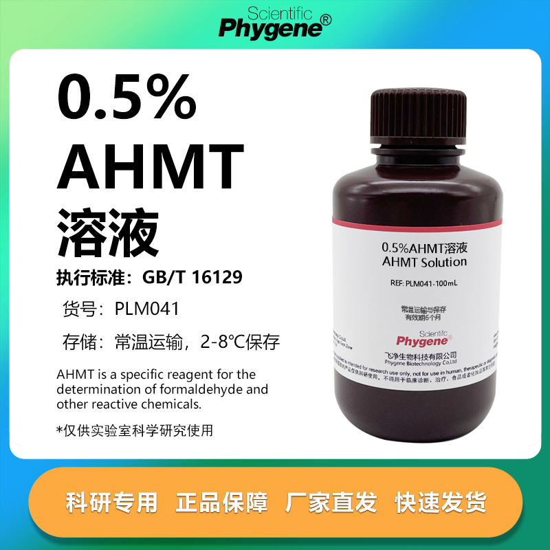 0.5%AHMT溶液实验专用