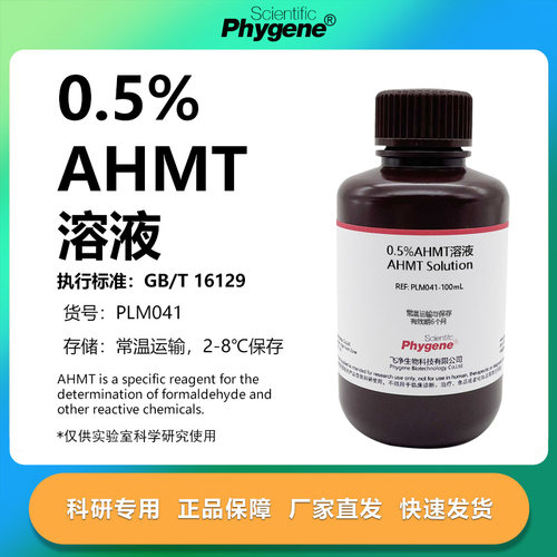 0.5%AHMT溶液实验专用