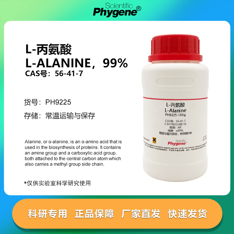 L-丙氨酸L-Alanine科研专用