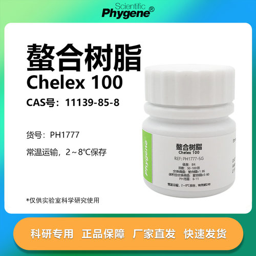 Phygene试剂螯合树脂实验专用