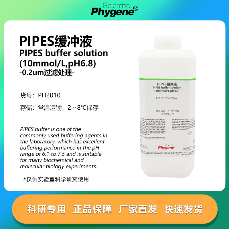 PIPES缓冲液10mmol/LpH6.8