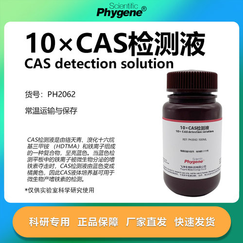 10×CAS检测液科研专用