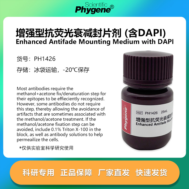 实验试剂增强型抗荧光衰减封片剂