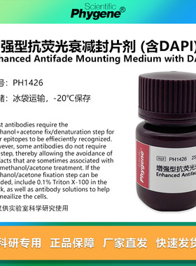 增强型抗荧光衰减封片剂含DAPI 实验 封片液 5mL PH1426 PHYGENE
