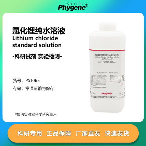 实验试剂氯化锂纯水标准溶液
