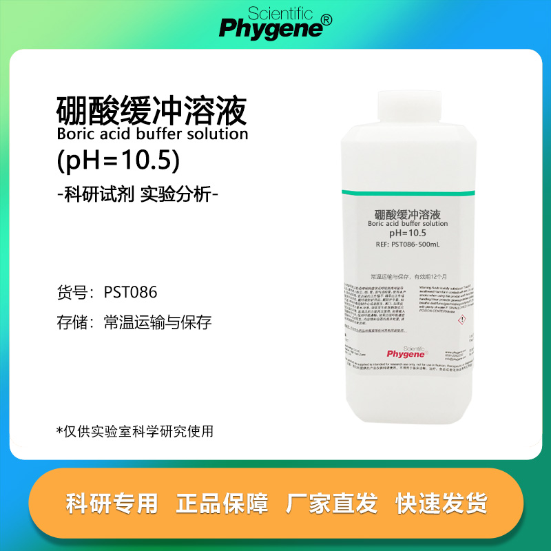 硼酸缓冲溶液 pH=10.5 适用于碱性蛋白酶制剂 500mL 科研实验试剂