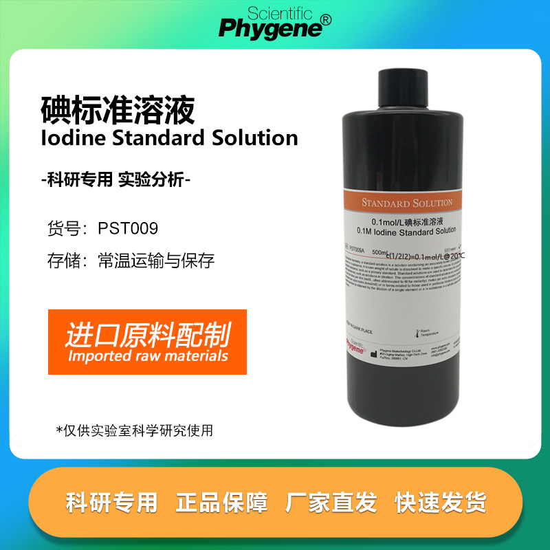 碘标准溶液500mL实验专用