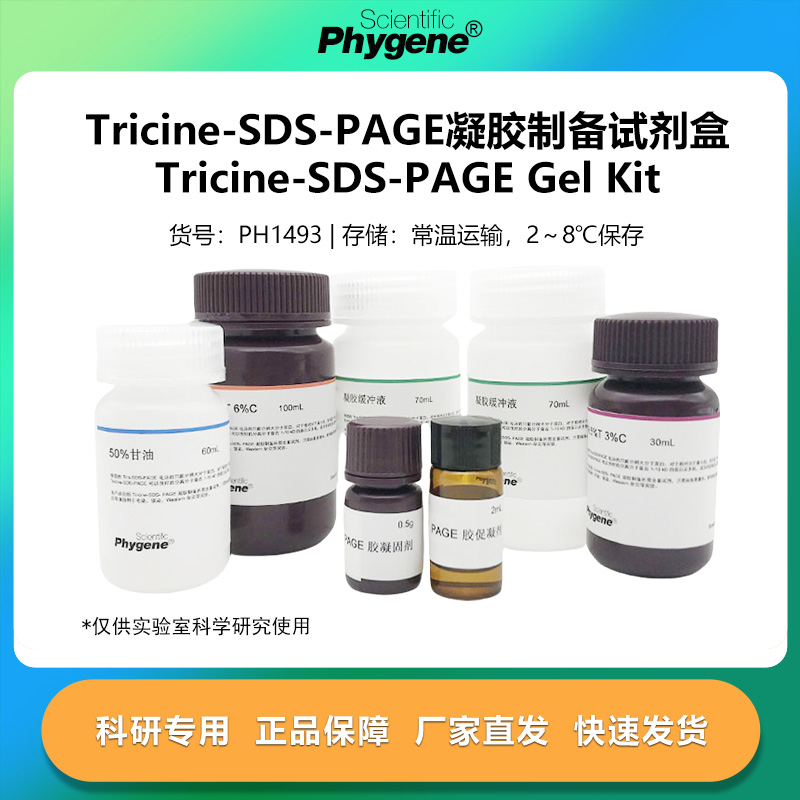 Tricine-SDS-PAGE凝胶制备试剂盒