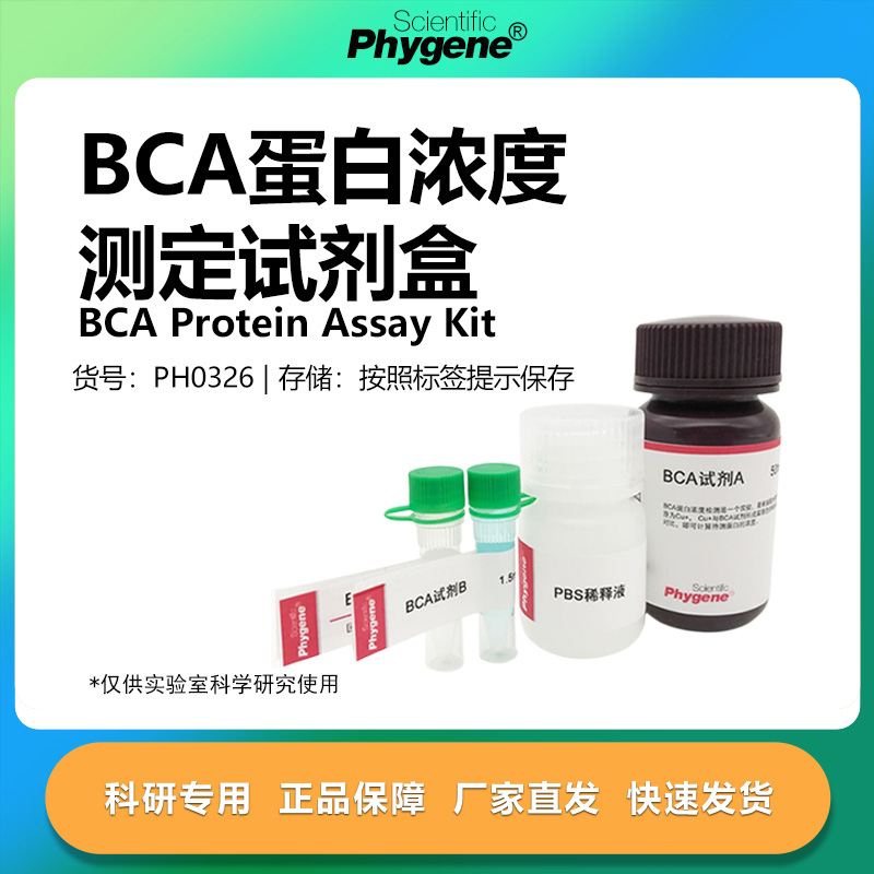 BCA蛋白浓度测定试剂盒