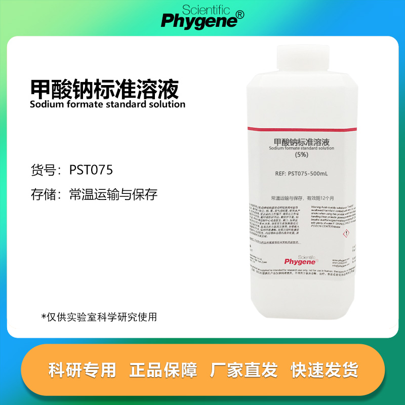甲酸钠标准溶液科研专用