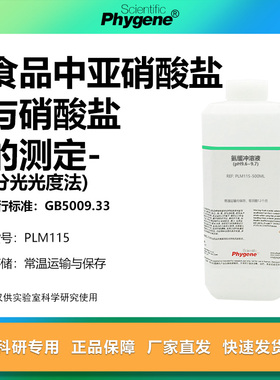 食品中亚硝酸盐与硝酸盐的测定 分光光度法 氨缓冲溶液 GB5009.33