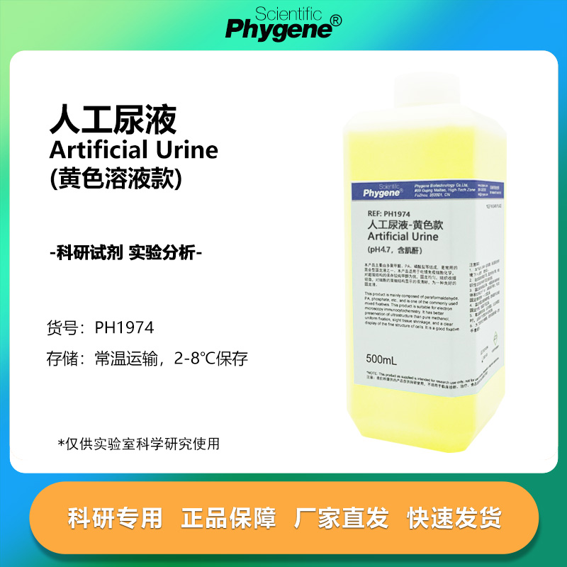 人工尿液黄色液体款实验专用
