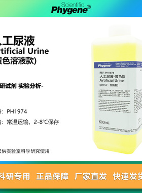 人工尿液 黄色液体款 含肌酐  pH4.7 pH5.7模拟合成尿液 500mL