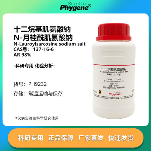 十二烷基肌氨酸钠月桂酰肌氨酸钠