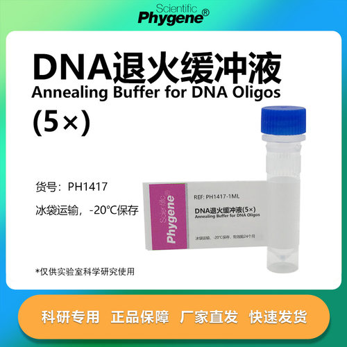 DNA退火缓冲液(5×)科研专用
