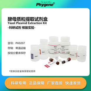 酵母质粒提取试剂盒 Yeast Plasmid Kit 实验专用 PH0207 PHYGENE