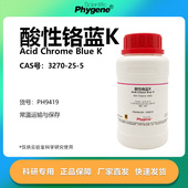 酸性铬蓝K 络合指示剂 酸性铬兰K 3270 PH9419 PHYGENE