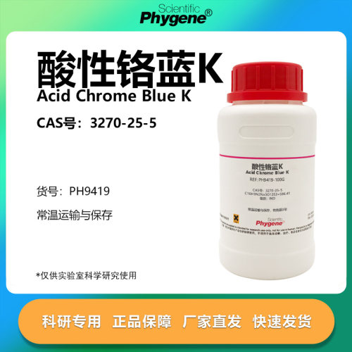 Phygene试剂酸性铬兰K科研专用